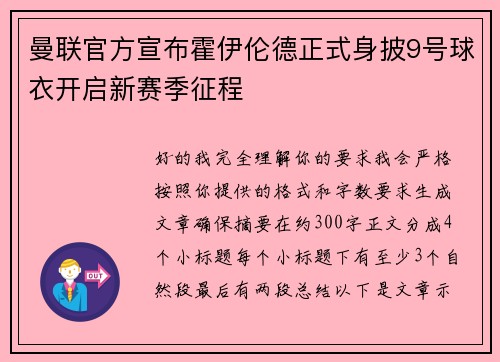 曼联官方宣布霍伊伦德正式身披9号球衣开启新赛季征程 曼联官方宣布霍伊伦德正式身披9号球衣开启新赛季征程