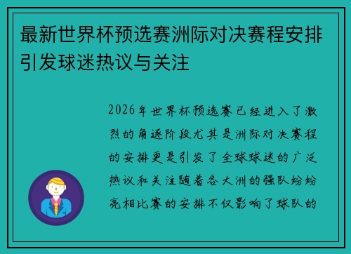 最新世界杯预选赛洲际对决赛程安排引发球迷热议与关注