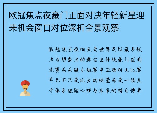 欧冠焦点夜豪门正面对决年轻新星迎来机会窗口对位深析全景观察 欧冠焦点夜豪门正面对决年轻新星迎来机会窗口对位深析全景观察