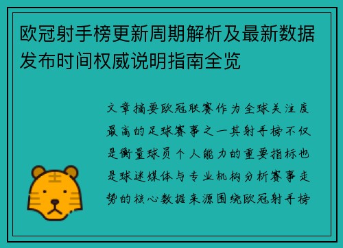 欧冠射手榜更新周期解析及最新数据发布时间权威说明指南全览 欧冠射手榜更新周期解析及最新数据发布时间权威说明指南全览