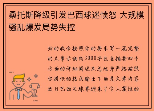 桑托斯降级引发巴西球迷愤怒 大规模骚乱爆发局势失控