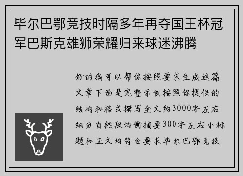 毕尔巴鄂竞技时隔多年再夺国王杯冠军巴斯克雄狮荣耀归来球迷沸腾 毕尔巴鄂竞技时隔多年再夺国王杯冠军巴斯克雄狮荣耀归来球迷沸腾
