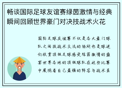 畅谈国际足球友谊赛绿茵激情与经典瞬间回顾世界豪门对决技战术火花