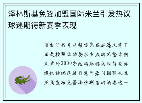 泽林斯基免签加盟国际米兰引发热议球迷期待新赛季表现