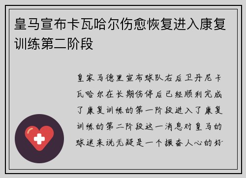 皇马宣布卡瓦哈尔伤愈恢复进入康复训练第二阶段