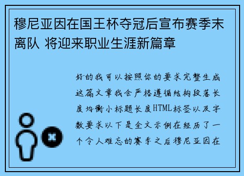 穆尼亚因在国王杯夺冠后宣布赛季末离队 将迎来职业生涯新篇章