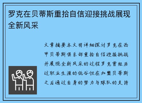 罗克在贝蒂斯重拾自信迎接挑战展现全新风采