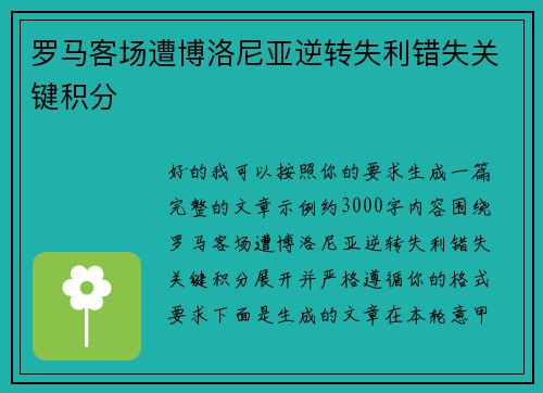 罗马客场遭博洛尼亚逆转失利错失关键积分