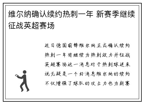 维尔纳确认续约热刺一年 新赛季继续征战英超赛场