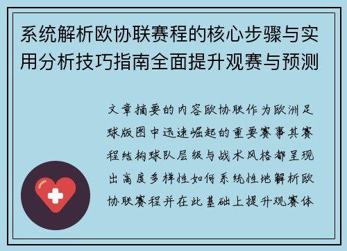 系统解析欧协联赛程的核心步骤与实用分析技巧指南全面提升观赛与预测能力