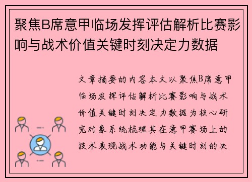 聚焦B席意甲临场发挥评估解析比赛影响与战术价值关键时刻决定力数据