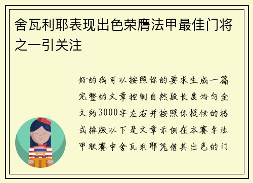 舍瓦利耶表现出色荣膺法甲最佳门将之一引关注 舍瓦利耶表现出色荣膺法甲最佳门将之一引关注