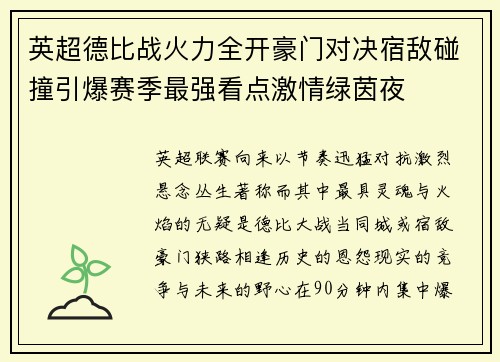 英超德比战火力全开豪门对决宿敌碰撞引爆赛季最强看点激情绿茵夜