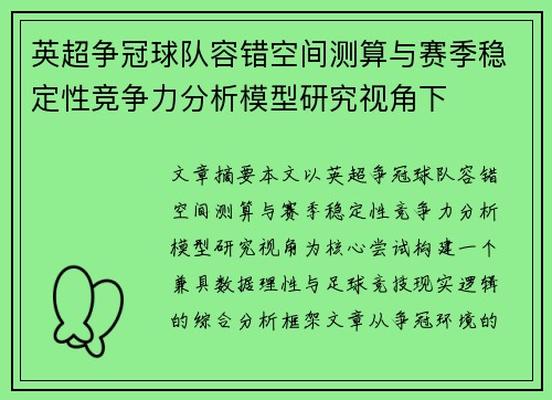 英超争冠球队容错空间测算与赛季稳定性竞争力分析模型研究视角下