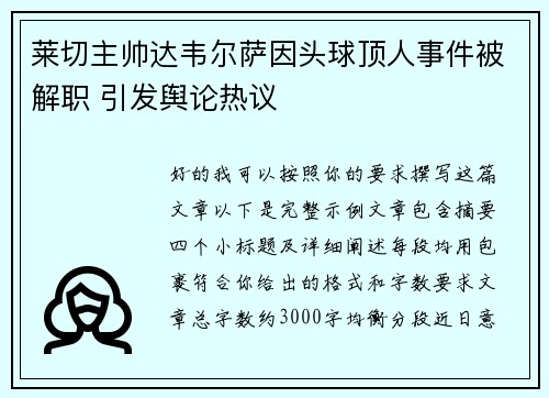 莱切主帅达韦尔萨因头球顶人事件被解职 引发舆论热议
