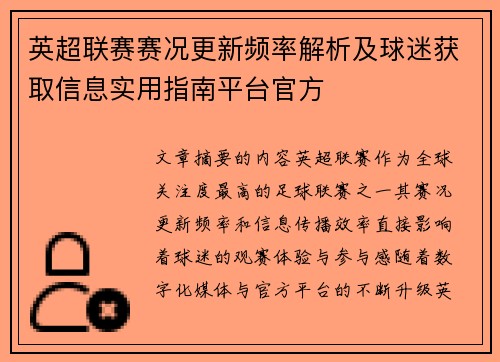 英超联赛赛况更新频率解析及球迷获取信息实用指南平台官方