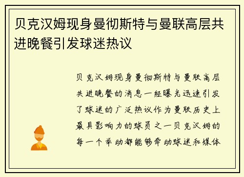 贝克汉姆现身曼彻斯特与曼联高层共进晚餐引发球迷热议 贝克汉姆现身曼彻斯特与曼联高层共进晚餐引发球迷热议