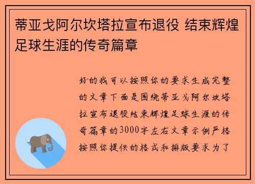 蒂亚戈阿尔坎塔拉宣布退役 结束辉煌足球生涯的传奇篇章
