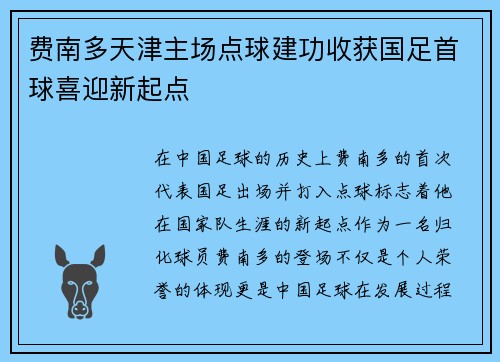 费南多天津主场点球建功收获国足首球喜迎新起点 费南多天津主场点球建功收获国足首球喜迎新起点