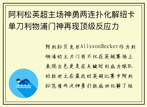 阿利松英超主场神勇两连扑化解纽卡单刀利物浦门神再现顶级反应力