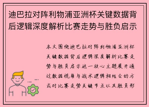 迪巴拉对阵利物浦亚洲杯关键数据背后逻辑深度解析比赛走势与胜负启示