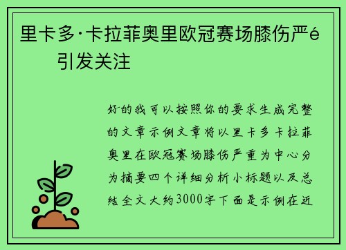 里卡多·卡拉菲奥里欧冠赛场膝伤严重引发关注
