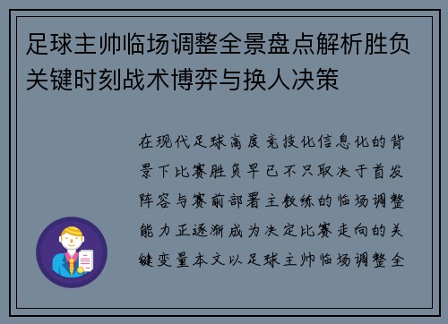 足球主帅临场调整全景盘点解析胜负关键时刻战术博弈与换人决策