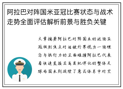 阿拉巴对阵国米亚冠比赛状态与战术走势全面评估解析前景与胜负关键