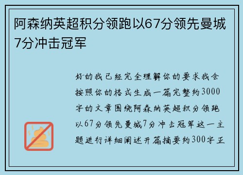 阿森纳英超积分领跑以67分领先曼城7分冲击冠军