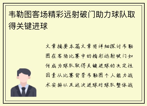 韦勒图客场精彩远射破门助力球队取得关键进球