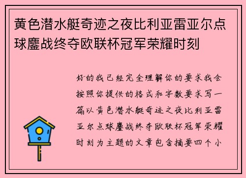 黄色潜水艇奇迹之夜比利亚雷亚尔点球鏖战终夺欧联杯冠军荣耀时刻