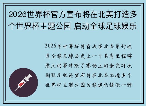 2026世界杯官方宣布将在北美打造多个世界杯主题公园 启动全球足球娱乐新纪元