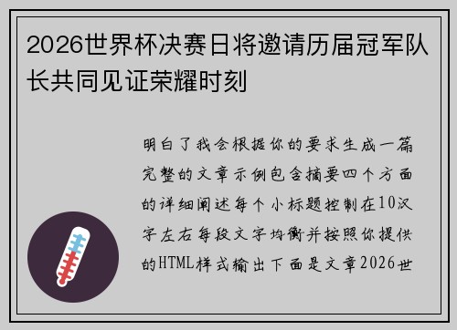 2026世界杯决赛日将邀请历届冠军队长共同见证荣耀时刻