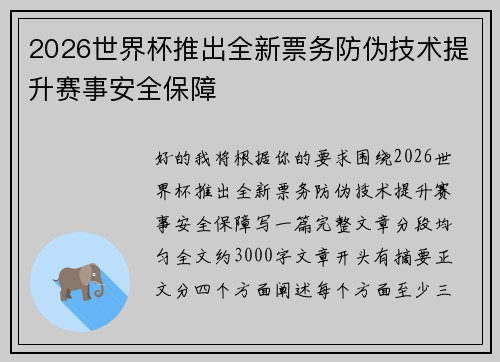 2026世界杯推出全新票务防伪技术提升赛事安全保障