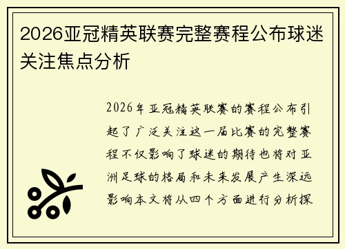 2026亚冠精英联赛完整赛程公布球迷关注焦点分析