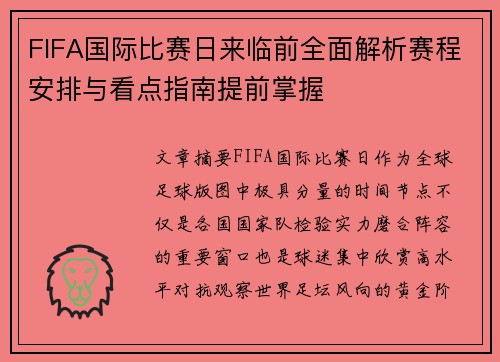 FIFA国际比赛日来临前全面解析赛程安排与看点指南提前掌握
