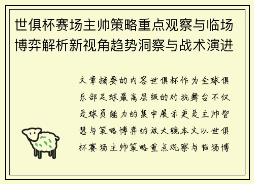 世俱杯赛场主帅策略重点观察与临场博弈解析新视角趋势洞察与战术演进研究 世俱杯赛场主帅策略重点观察与临场博弈解析新视角趋势洞察与战术演进研究