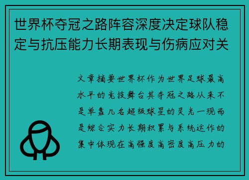 世界杯夺冠之路阵容深度决定球队稳定与抗压能力长期表现与伤病应对关键