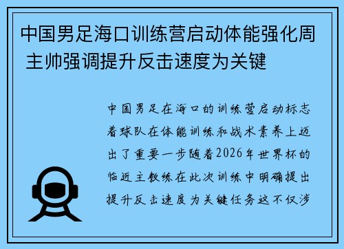 中国男足海口训练营启动体能强化周 主帅强调提升反击速度为关键