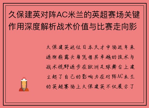 久保建英对阵AC米兰的英超赛场关键作用深度解析战术价值与比赛走向影响