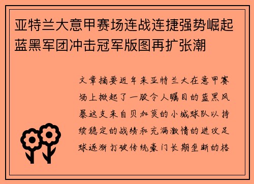 亚特兰大意甲赛场连战连捷强势崛起蓝黑军团冲击冠军版图再扩张潮