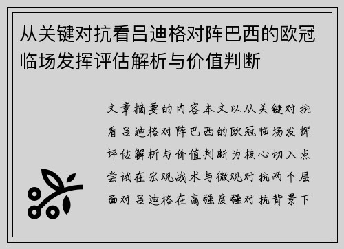 从关键对抗看吕迪格对阵巴西的欧冠临场发挥评估解析与价值判断