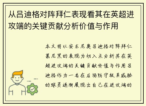 从吕迪格对阵拜仁表现看其在英超进攻端的关键贡献分析价值与作用