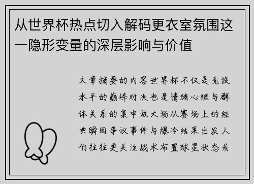 从世界杯热点切入解码更衣室氛围这一隐形变量的深层影响与价值