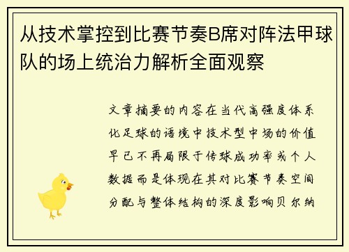 从技术掌控到比赛节奏B席对阵法甲球队的场上统治力解析全面观察