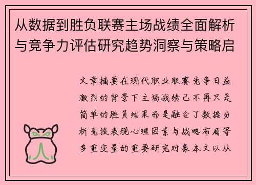 从数据到胜负联赛主场战绩全面解析与竞争力评估研究趋势洞察与策略启示
