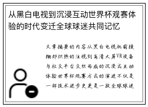 从黑白电视到沉浸互动世界杯观赛体验的时代变迁全球球迷共同记忆