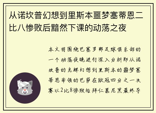 从诺坎普幻想到里斯本噩梦塞蒂恩二比八惨败后黯然下课的动荡之夜