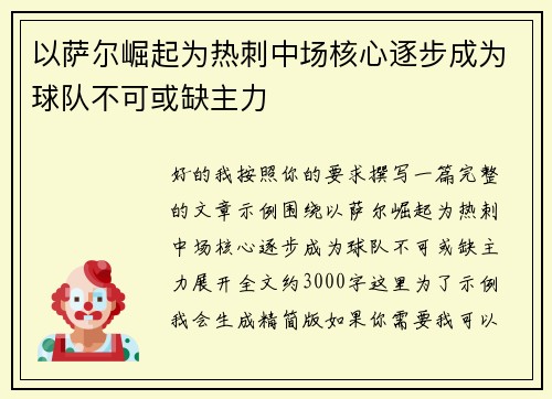 以萨尔崛起为热刺中场核心逐步成为球队不可或缺主力