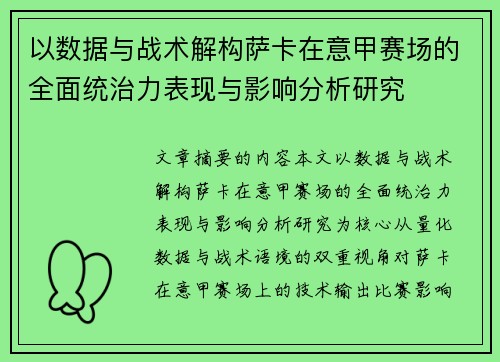 以数据与战术解构萨卡在意甲赛场的全面统治力表现与影响分析研究